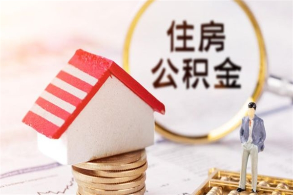 黔西南公积金离职后才能取吗（住房公积金离职后可以取吗）