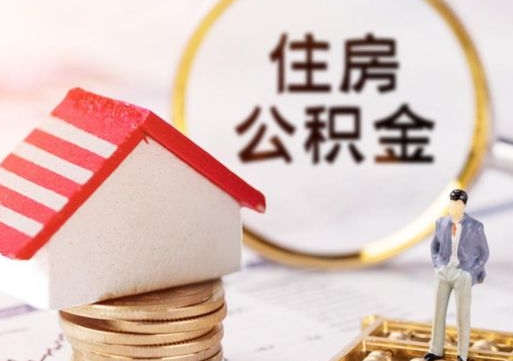 黔西南封存多年的公积金怎么提（住房公积金封存多年怎么取出）