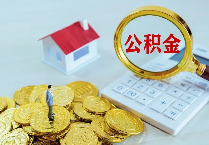 黔西南个人住房离职公积金取出资料（个人离职提取公积金需要哪些资料）